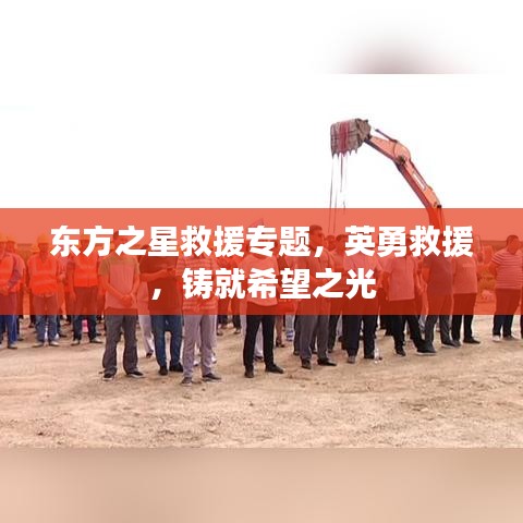 東方之星救援專題，英勇救援，鑄就希望之光
