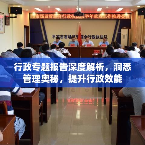 行政專題報告深度解析，洞悉管理奧秘，提升行政效能
