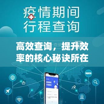 高效查詢，提升效率的核心秘訣所在