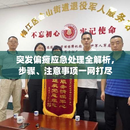 突發(fā)偏癱應急處理全解析，步驟、注意事項一網(wǎng)打盡