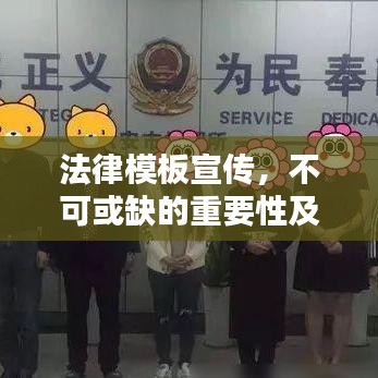 法律模板宣傳，不可或缺的重要性及其巨大價(jià)值