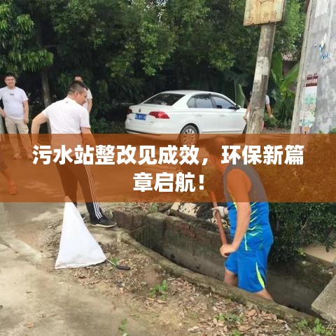 污水站整改見(jiàn)成效，環(huán)保新篇章啟航！