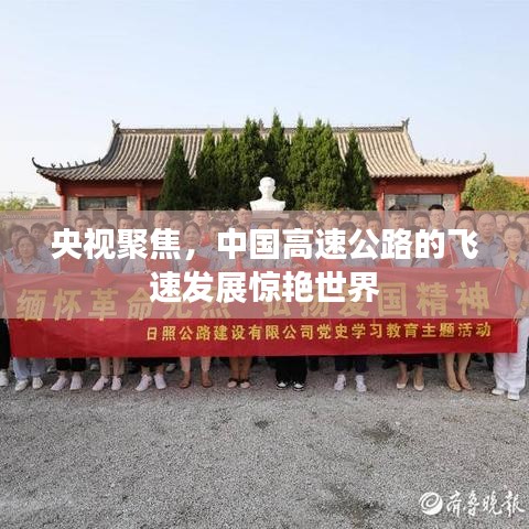 央視聚焦，中國高速公路的飛速發(fā)展驚艷世界