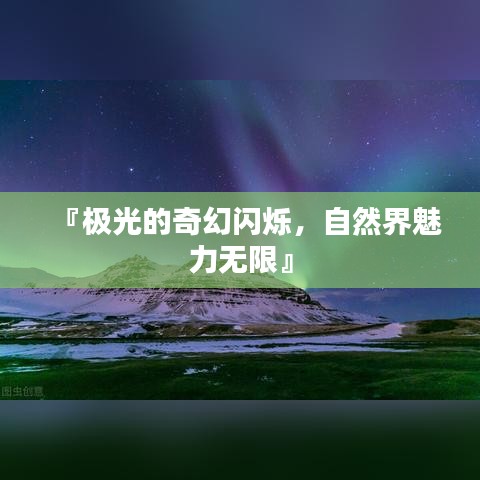 『極光的奇幻閃爍，自然界魅力無(wú)限』