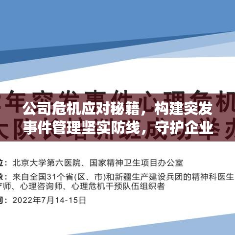 公司危機應(yīng)對秘籍，構(gòu)建突發(fā)事件管理堅實防線，守護(hù)企業(yè)安全！
