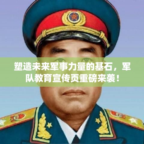 塑造未來軍事力量的基石，軍隊(duì)教育宣傳頁重磅來襲！