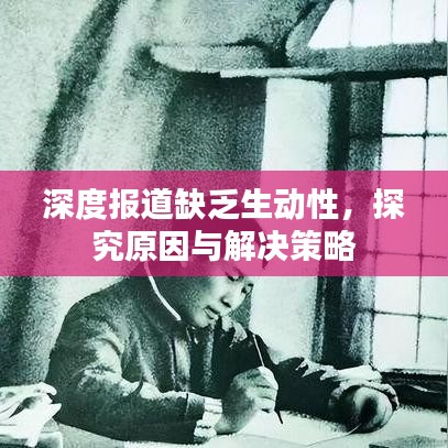 深度報(bào)道缺乏生動(dòng)性，探究原因與解決策略