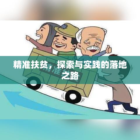 精準扶貧，探索與實踐的落地之路