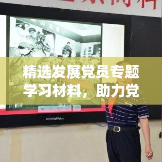 精選發(fā)展黨員專題學(xué)習(xí)材料，助力黨員成長之路