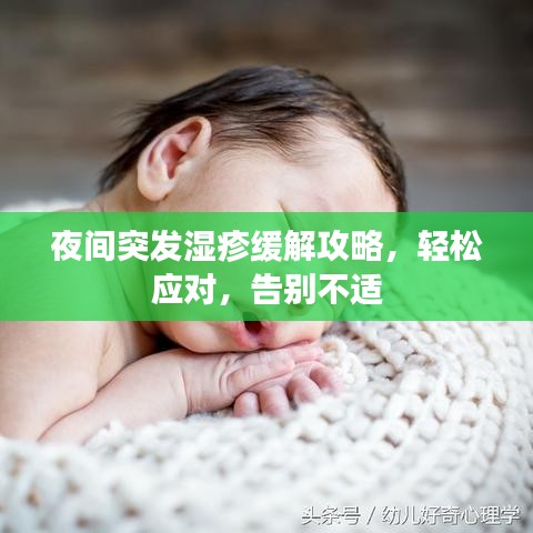 夜間突發(fā)濕疹緩解攻略，輕松應(yīng)對，告別不適