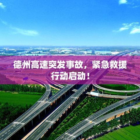 德州高速突發(fā)事故，緊急救援行動啟動！