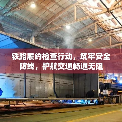 鐵路履約檢查行動(dòng)，筑牢安全防線，護(hù)航交通暢通無(wú)阻