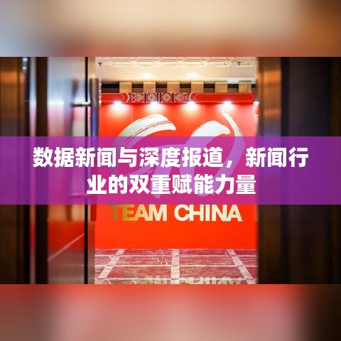 數(shù)據(jù)新聞與深度報道，新聞行業(yè)的雙重賦能力量