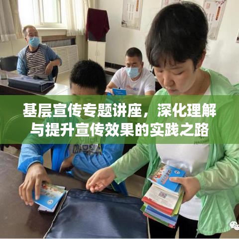 基層宣傳專題講座，深化理解與提升宣傳效果的實踐之路
