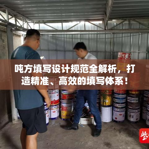 噸方填寫設(shè)計(jì)規(guī)范全解析，打造精準(zhǔn)、高效的填寫體系！
