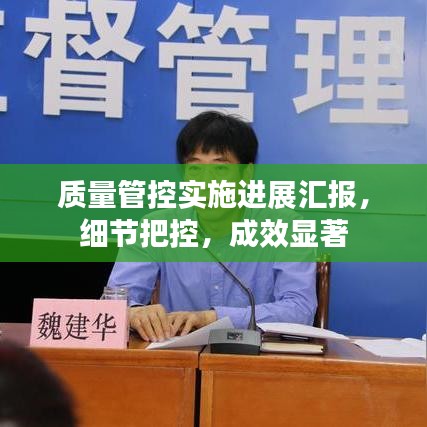 質(zhì)量管控實施進(jìn)展匯報，細(xì)節(jié)把控，成效顯著