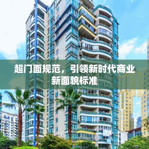 超門面規(guī)范，引領新時代商業(yè)新面貌標準