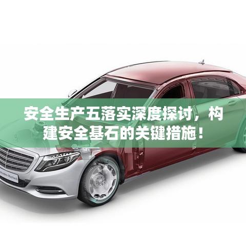 安全生產(chǎn)五落實深度探討，構建安全基石的關鍵措施！