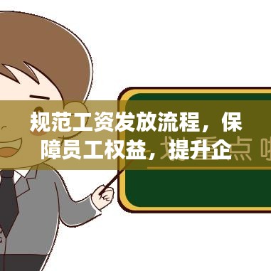 規(guī)范工資發(fā)放流程，保障員工權(quán)益，提升企業(yè)管理效率！