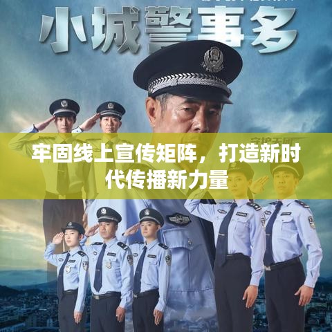 牢固線上宣傳矩陣，打造新時代傳播新力量