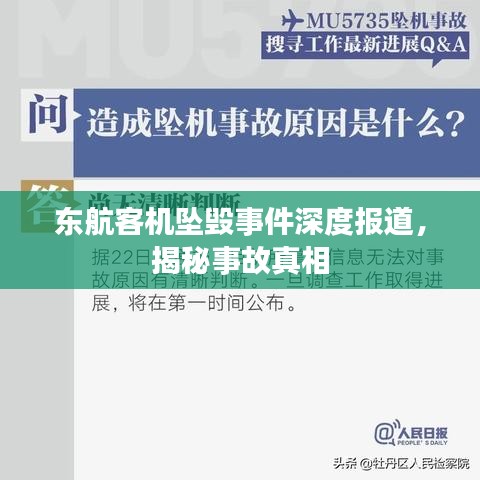 東航客機墜毀事件深度報道，揭秘事故真相