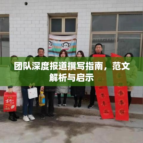 團(tuán)隊(duì)深度報(bào)道撰寫指南，范文解析與啟示