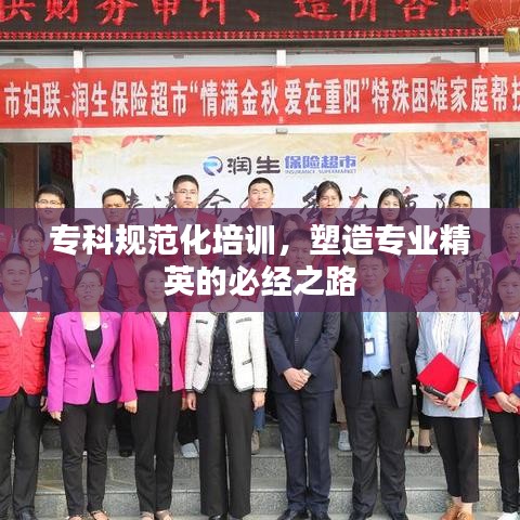 ?？埔?guī)范化培訓，塑造專業(yè)精英的必經之路