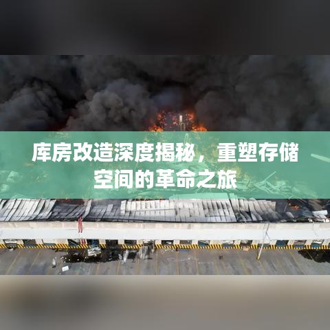 庫房改造深度揭秘，重塑存儲空間的革命之旅