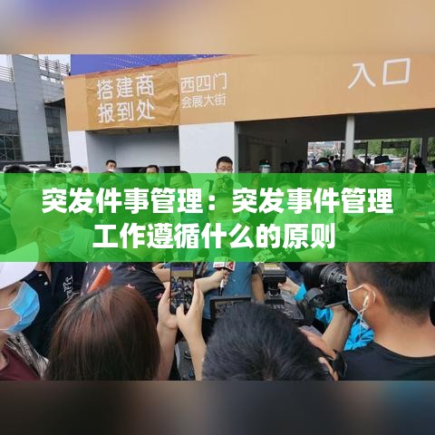 突發(fā)件事管理：突發(fā)事件管理工作遵循什么的原則 