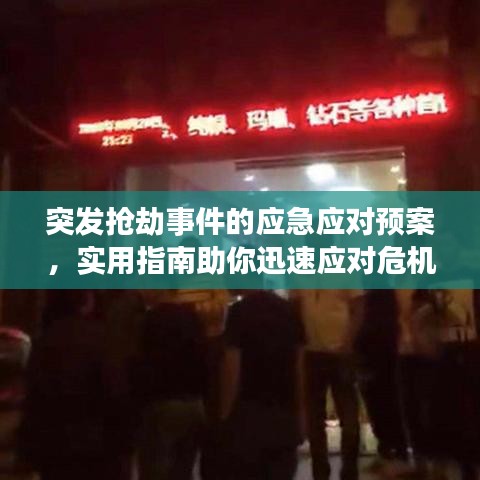 突發(fā)搶劫事件的應(yīng)急應(yīng)對(duì)預(yù)案，實(shí)用指南助你迅速應(yīng)對(duì)危機(jī)
