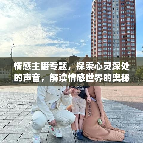 情感主播專題，探索心靈深處的聲音，解讀情感世界的奧秘