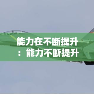 能力在不斷提升：能力不斷提升換個(gè)說法 