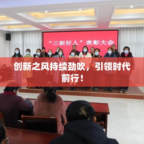創(chuàng)新之風(fēng)持續(xù)勁吹，引領(lǐng)時(shí)代前行！