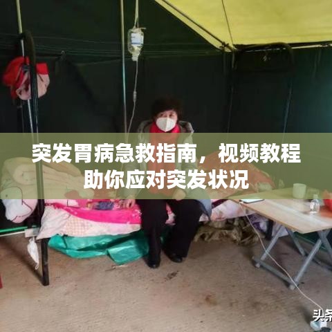 突發(fā)胃病急救指南，視頻教程助你應(yīng)對(duì)突發(fā)狀況