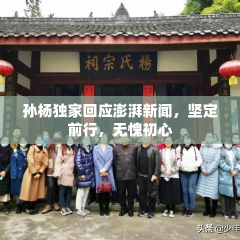 孫楊獨家回應(yīng)澎湃新聞，堅定前行，無愧初心