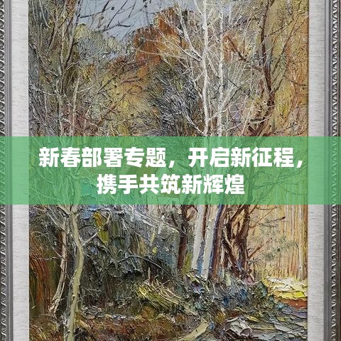 新春部署專題，開啟新征程，攜手共筑新輝煌