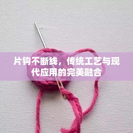 片鉤不斷線，傳統(tǒng)工藝與現(xiàn)代應(yīng)用的完美融合