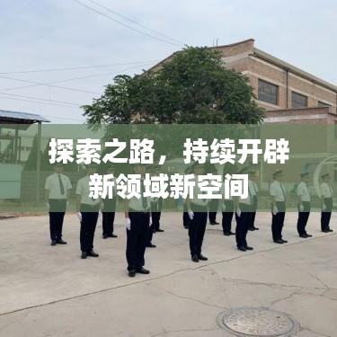探索之路，持續(xù)開辟新領域新空間
