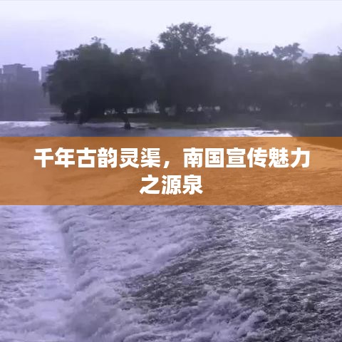 千年古韻靈渠，南國(guó)宣傳魅力之源泉