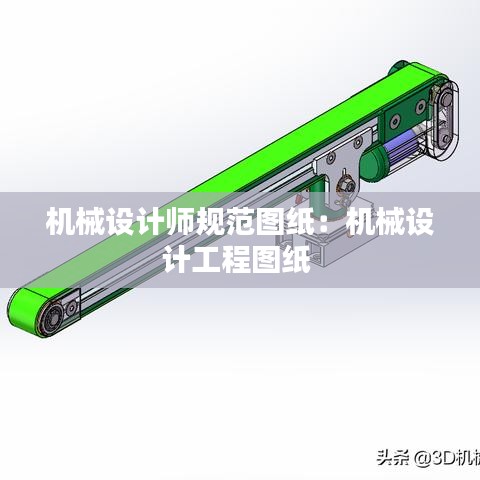 機(jī)械設(shè)計師規(guī)范圖紙：機(jī)械設(shè)計工程圖紙 