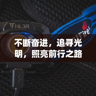 不斷奮進(jìn)，追尋光明，照亮前行之路
