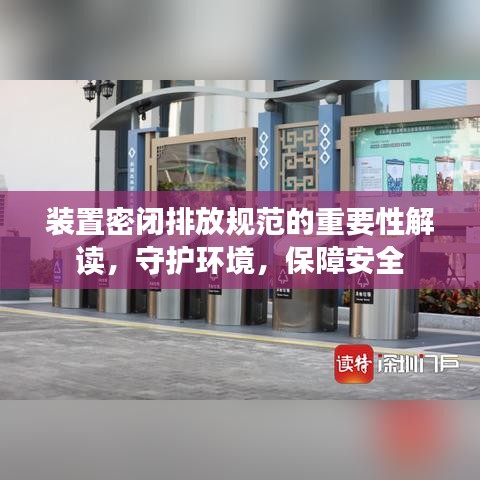 裝置密閉排放規(guī)范的重要性解讀，守護(hù)環(huán)境，保障安全