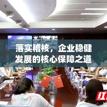 落實稽核，企業(yè)穩(wěn)健發(fā)展的核心保障之道