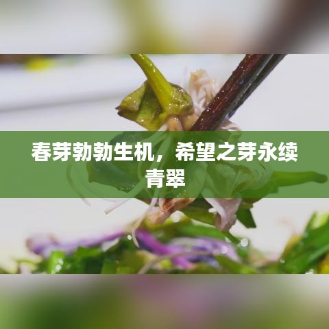 春芽勃勃生機(jī)，希望之芽永續(xù)青翠