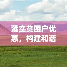 落實貧困戶優(yōu)惠，構建和諧社會關鍵所在