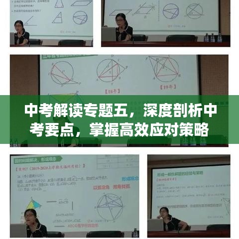 中考解讀專題五，深度剖析中考要點，掌握高效應(yīng)對策略
