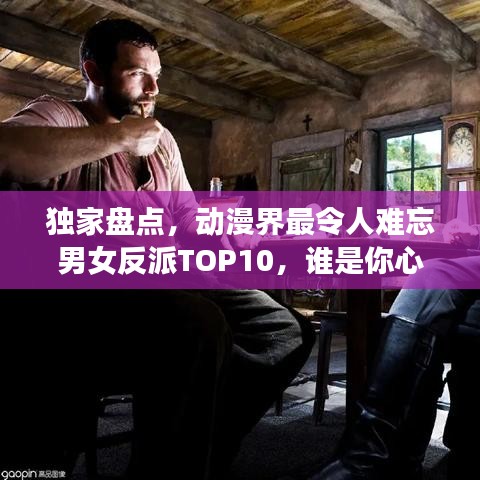 獨(dú)家盤(pán)點(diǎn)，動(dòng)漫界最令人難忘男女反派TOP10，誰(shuí)是你心中的終極霸主？