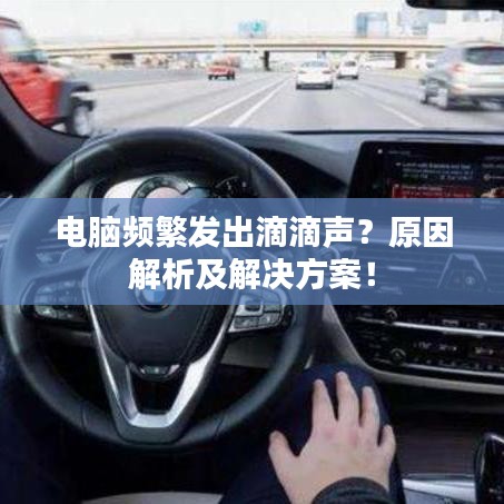 電腦頻繁發(fā)出滴滴聲？原因解析及解決方案！