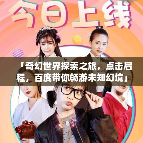 「奇幻世界探索之旅，點(diǎn)擊啟程，百度帶你暢游未知幻境」