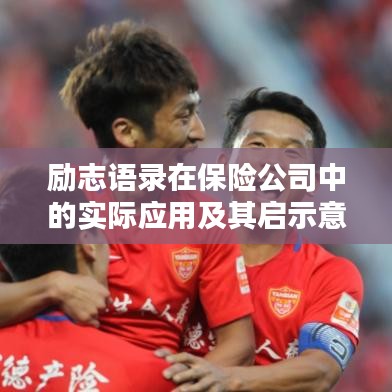 勵志語錄在保險公司中的實際應用及其啟示意義